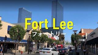 【フォートリー】Living in Fort Lee, New Jersey