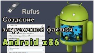 Rufus - do Android x86 bootable USB flash drive