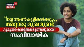 "നല്ല ആൺകുട്ടികൾക്കും മറ്റൊരു മുഖമുണ്ട്": ഗുരുതര വെളിപ്പെടുത്തലുമായി സംവിധായിക Soumya Sadanandan