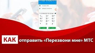 Как отправить просьбу «Перезвони мне» на МТС