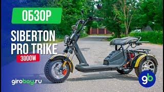 Обзор SIBERTON PRO TRIKE 3000W - Мощный трицикл для городских приключений и не только!