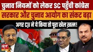 Election Rigging: Congress in SC, what will CJI do? | EVM | RAJIV KUMAR | CJI KHANNA