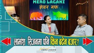 लाभांश  सिजनमा पनि किन बढेन बजार? || सेयर गफ ।।09/15/2024।। @merolaganiofficial