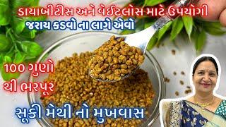 જરાય કડવો ના લાગે તેવો,ડાયાબીટીસ અને વજન ઉતારવામાં ઉપયોગી મેથીનો સ્વાદિષ્ટ મુખવાસ | Methi No Mukhwas