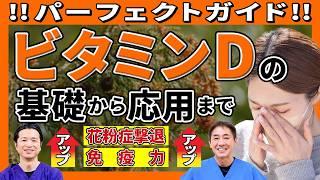 これを見ればビタミンDマスター！花粉症に、アレルギーに 新時代のビタミンDサプリ！摂取のコツと推奨量を徹底解説 No.472