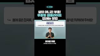 부종형 셀룰라이트 없애는 방법#부종  #셀룰라이트