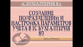 3. Создание подразделений , настройка параметров учета в 1 С  Бухгалтерия 8 3