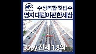 부산 강서구 명지동 대림이편한세상 아파트전세