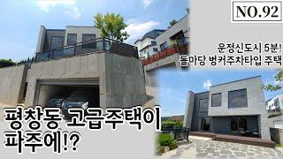 [파주전원주택]평창동에서 볼 법한 고급주택이 파주에 있다!?ㅣ운정신도시 5분!ㅣ벙커주차장 2층 단독주택 [NO.92]