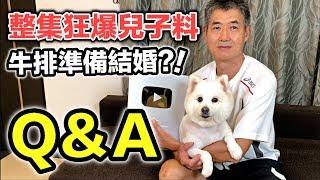 整集狂暴兒子料！牛排準備結婚『10萬Q&A』