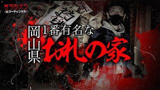 【心霊】岡山No1と言われた《お札の家》がこちら　※English sub 【Japanese horror】Haunted Ruins.