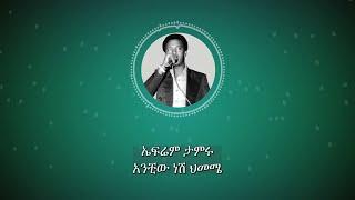 ኤፍሬም ታምሩ: አንቺው ነሽ ህመሜ; Ephrem Tamiru: Anchiw Nesh Hmemie