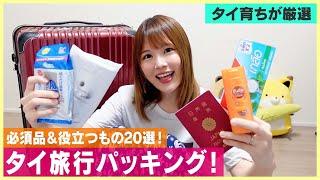 【タイ旅行】絶対に失敗しない持ち物をパッキング！タイのおすすめ購入品も