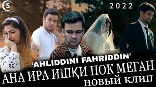 Ahliddini Fahriddin - Ishqi Pok | Аҳлиддини Фахриддин - Ишқи Пок 2021