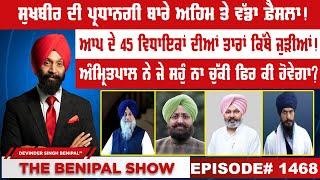 ਸੁਖਬੀਰ ਦੀ ਪ੍ਰਧਾਨਗੀ ਬਾਰੇ ਅਹਿਮ ਤੇ ਵੱਡਾ ਫ਼ੈਸਲਾ! (1468) THE BENIPAL SHOW