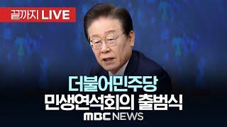 더불어민주당, 민생연석회의 출범식 - [끝까지LIVE] MBC 중계방송 2024년 11월 26일