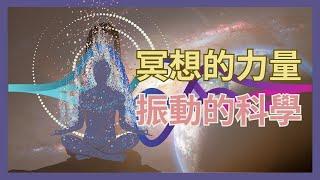 冥想的力量，振動的科學| 頻率、聲音、共振、電磁場|與宇宙同頻、節奏同步