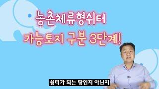 농촌체류형쉼터  땅 찾는  3단계!  이것만 알면 끝!  농촌체류형쉽터 계약시 꼭 들어가야할 특약이 있어요!