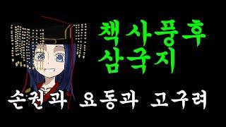 고조선 땅을 식민통치한 요동태수 공손연과 오나라 난징 황제 손권의 동맹