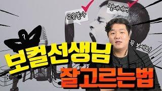 좋은 보컬선생님 만나는 법