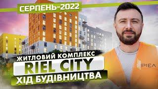 ЖК Riel City — Хід будівництва. Серпень-2022 | Корпорація Нерухомості РІЕЛ