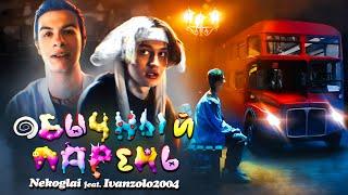 Nekoglai feat. Ivanzolo2004 - Обычный парень (ПРЕМЬЕРА КЛИПА)