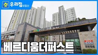 [우리집부동산] 미리보는! 베르디움더퍼스트ㅣ인천시 연수구 송도동ㅣ아파트