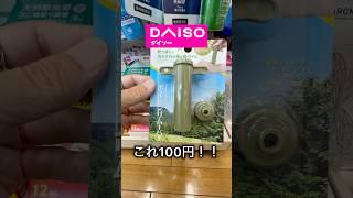 【キャンプ用品パトロール】価格！DAISOのポイズンリムーバ－が何と100円！　#キャンプ用品 #キャンプ用品パトロール #アウトドア