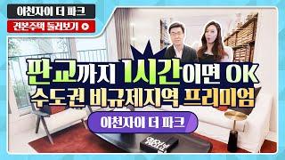 이천자이 더 파크 59A/84A/107 타입 전격 공개! - 모델하우스(견본주택) 실시간 방송