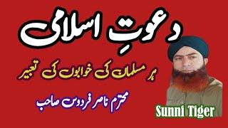 Dawat-i-slami hum sb ki khaboo ki Tabeer / Nasir Firdous Sunni tiger