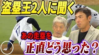 【盗塁王2人に聞く】WSで肩を負傷して手術するはめになってしまった大谷翔平の盗塁シーン！正直あの走塁を見てどう思った？【荒木雅博】【高橋慶彦】【広島東洋カープ】【プロ野球OB】【中日ドラゴンズ】