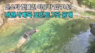 [경남, 수심2M] 경남 계곡의 끝판왕, 말이 필요없는 내원사계곡