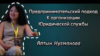 Предпринимательский подход к организации юридической службы _Алтын Нугманова