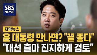 윤석열 대통령 만나면? "꼴 좋다"…"조기 대선 출마 진지하게 검토" (자막뉴스) / SBS