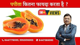 Papaya - Know about the most beneficial fruit | By Dr. Bimal Chhajer | Saaol