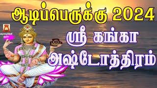 AADIPERUKKU SPL SONG 2024 | SRI GANGA ASHTOTHRAM |श्री गंगा अष्टोतरम| POWERFUL AMMAN SLOGAS MANTHRAS