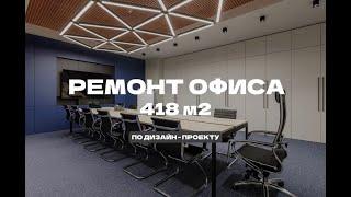 Обзор ремонта современного офиса 418 м2 | ремонт и дизайн под ключ в Спб