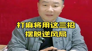 打麻将长期不胡牌？五哥教你三招，不赢你找我 （麻将好物在橱窗）