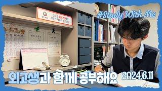 [실시간 / 스터디윗미] 한영외고 3학년 마이린과 함께 지금 공부해요 Study With Me