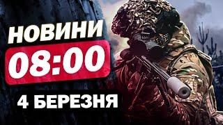 ТЕРМІНОВІ НОВИНИ на 8:00 4 березня. Україна без ДОПОМОГИ ЗІ США! Екстрена заява в ООН!