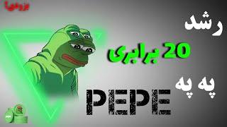 رشد 2000% په په | انفجار به زودی ! تحلیل تکنیکال ارز PEPE