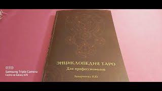 Видео презентация книги: "Энциклопедия таро для профессионалов" автор Ирина Захарченко.