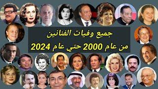 جميع وفيات الفنانين من عام 2000 حتي عام 2024 لن تصدق ان بعضهم رحل