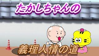 たかしちゃん　義理人情　男の道