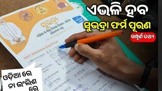 Subhadra Yojana Form Fillup Full Process | Subhadra Yojana Registration 2024 - Subhadra Online Apply