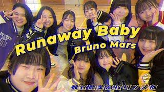 【Runaway Baby/Bruno Mars】original choreo　都立農業高校ダンス部