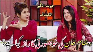 Raiham Khan the most beautiful lady | What is the secret | Reham Khan interview | Mardan News Pk