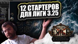 12 ЛИГСТАРТЕРОВ для лиги ПОЕ 3.25: Переселенцы калгуура !