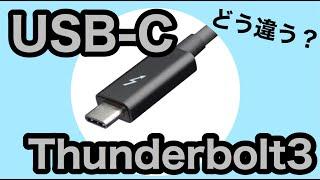 ３分でわかる！USB-CとThunderbolt３の違い