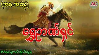 ရွှေဥာဏ်ရှင်-(စ-ဆုံး)